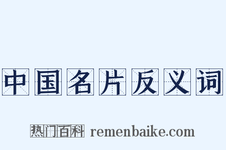 中国名片反义词是什么意思的图片